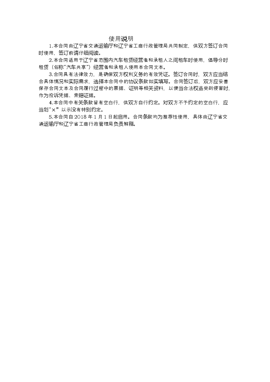 15.辽宁省汽车租赁合同示范文本.doc,第2页预览