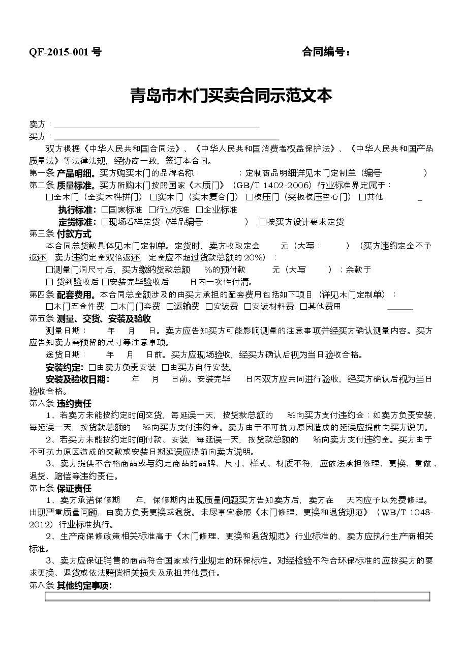 QF-2015-001+青岛市木门买卖合同示范文本.doc,第1页预览