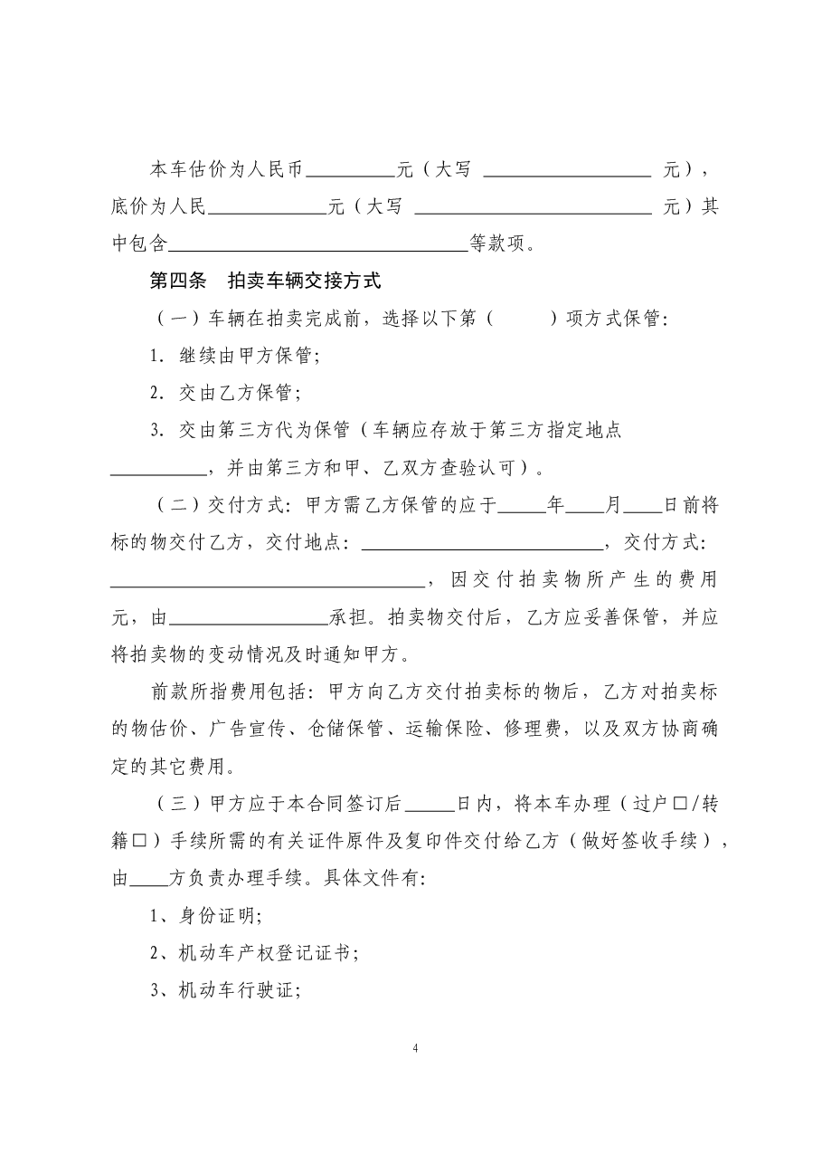 7二手车委托拍卖合同.doc，第4页预览