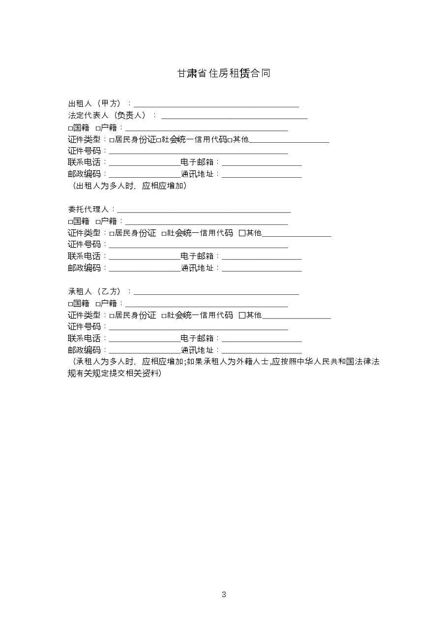001-甘肃省---住房租赁合同示范文本.doc，第3页预览