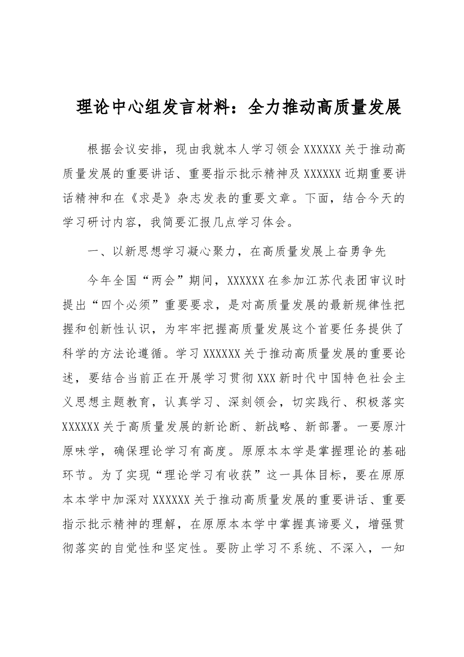中心组发言材料:全力推动高质量发展.docx,第1页预览