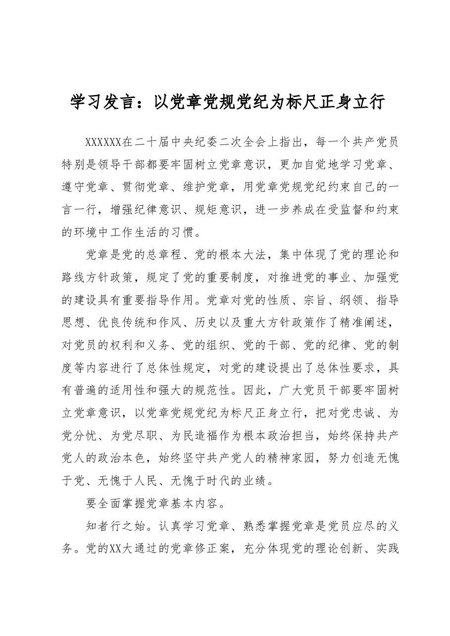 党章专题研讨发言:以党章党规党纪为标尺正身立行.docx,第1页预览