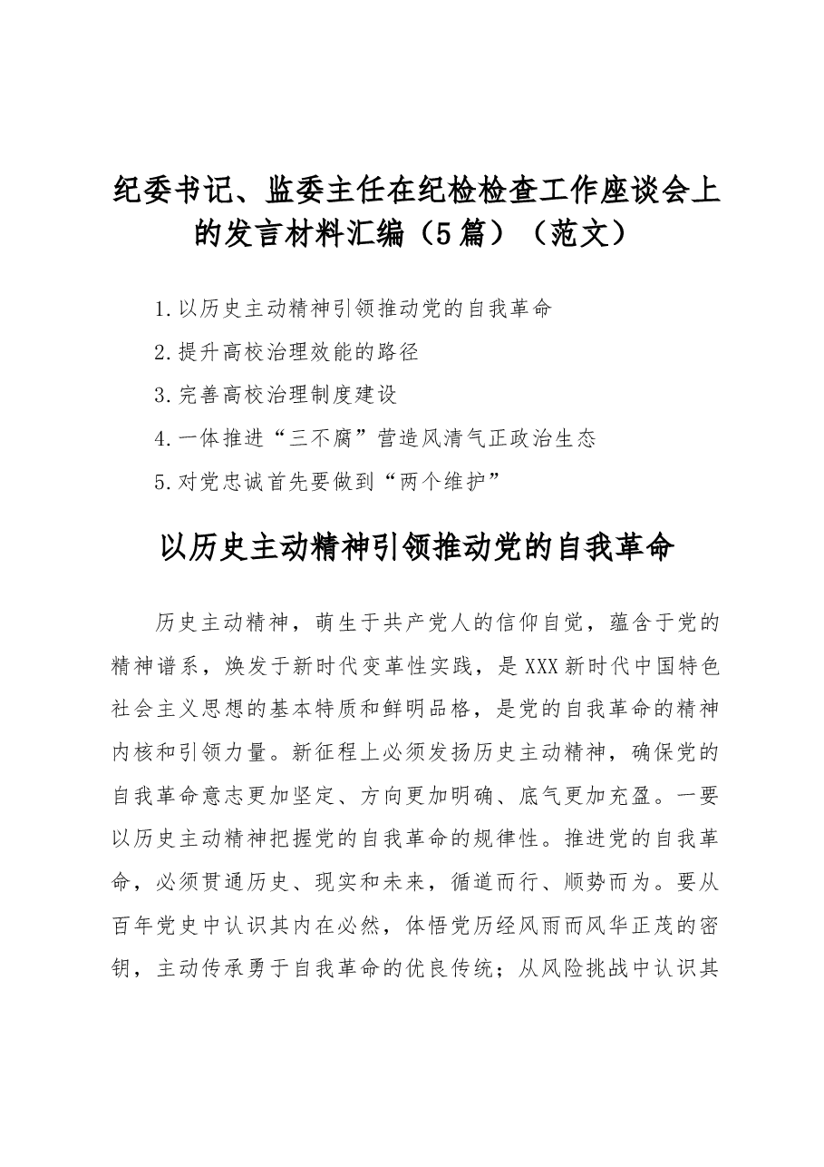 (5篇)纪委书记、监委主任在纪检检查工作座谈会上的发言材料汇编.docx,第1页预览