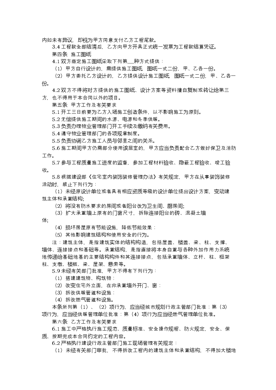 13.辽宁省住宅室内装饰装修工程施工合同示范文本.docx,第4页预览