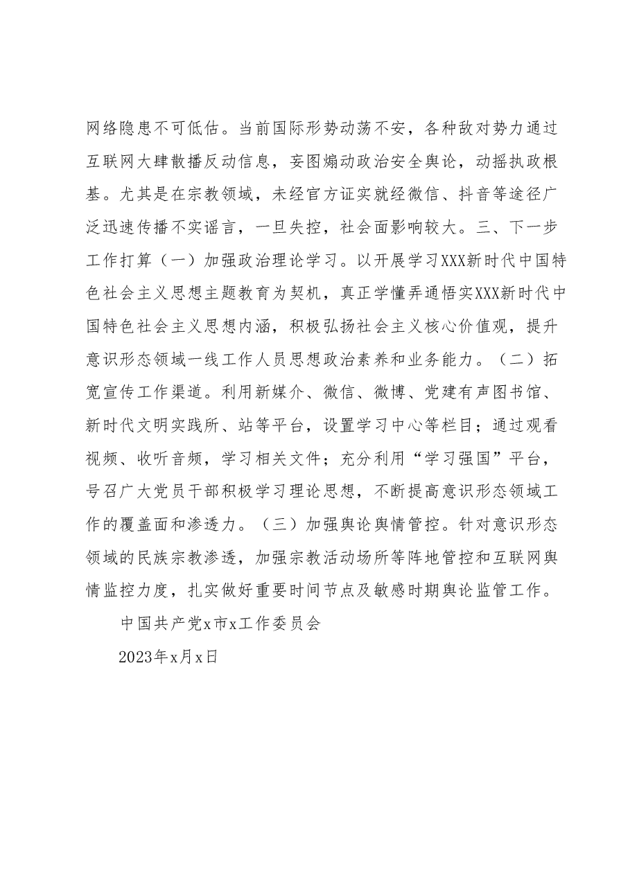 意识形态领域分析研判报告.docx,第4页预览