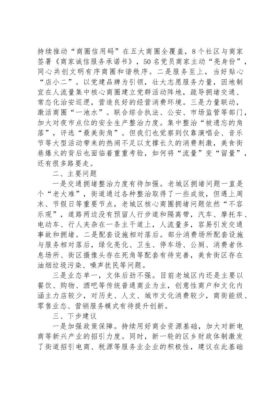 关于2023年夜经济高质量发展的调研报告.docx,第2页预览