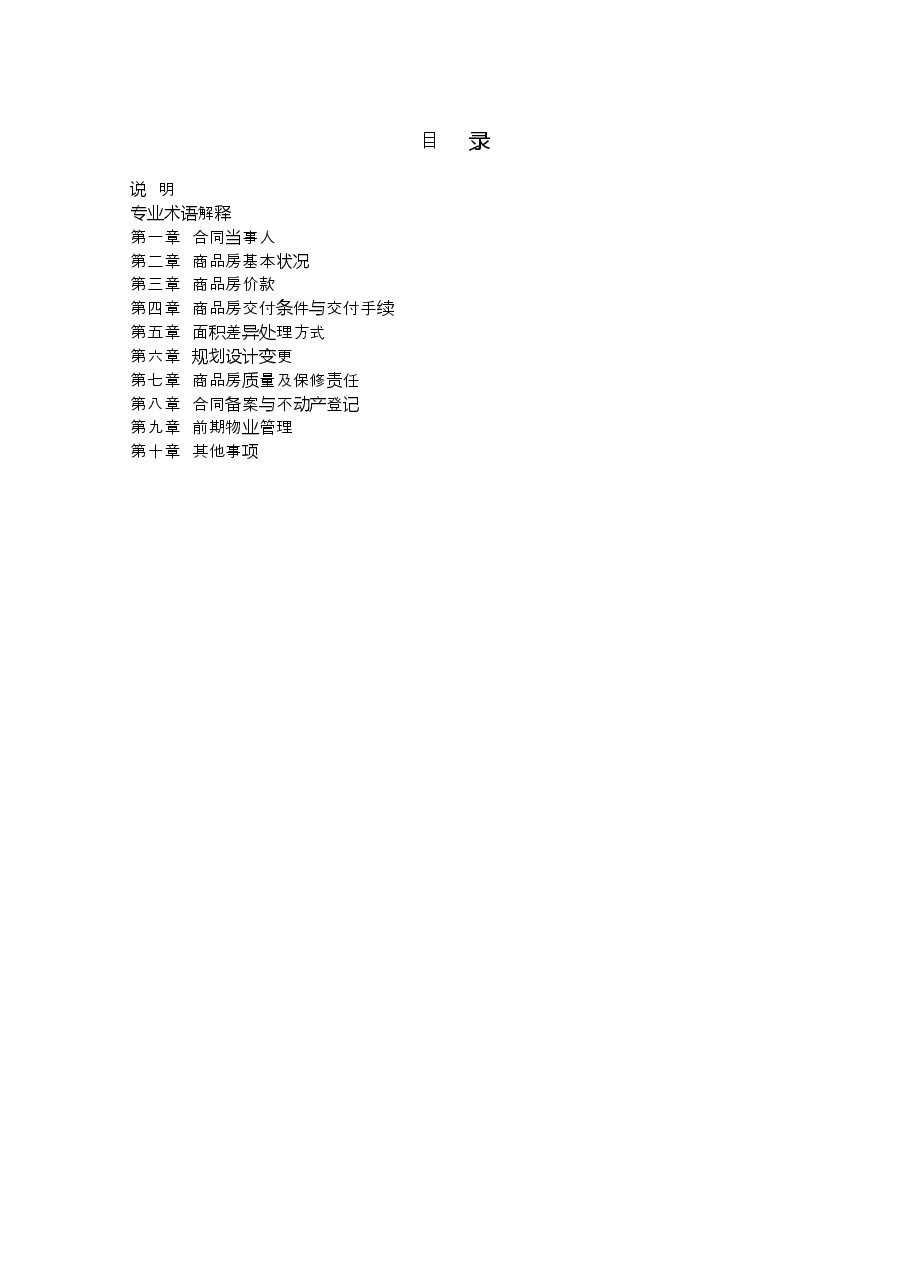 内蒙古自治区商品房买卖合同(预售)示范文本.docx,第2页预览