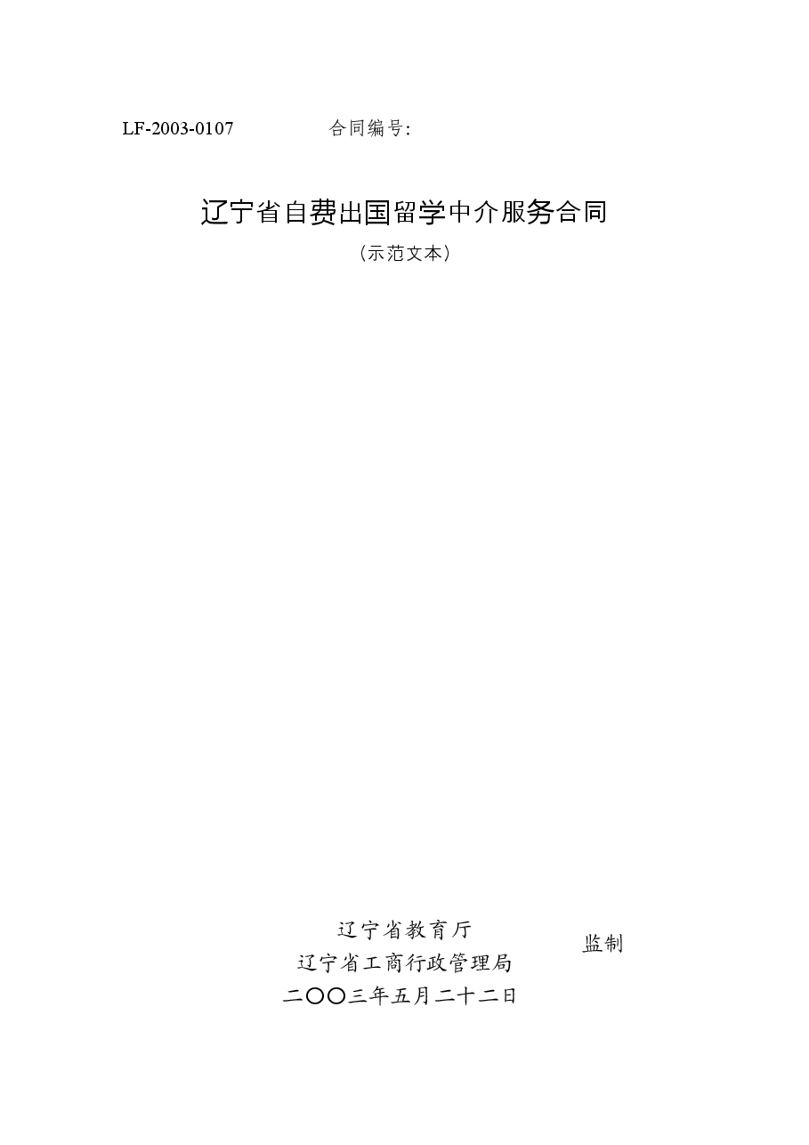 1.出国留学中介服务合同示范文本.docx,第1页预览