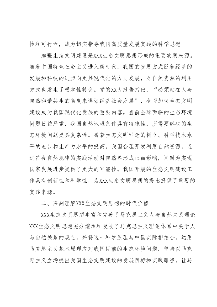 专题党课:深入把握习近平生态文明思想蕴涵的科学思维.docx,第3页预览
