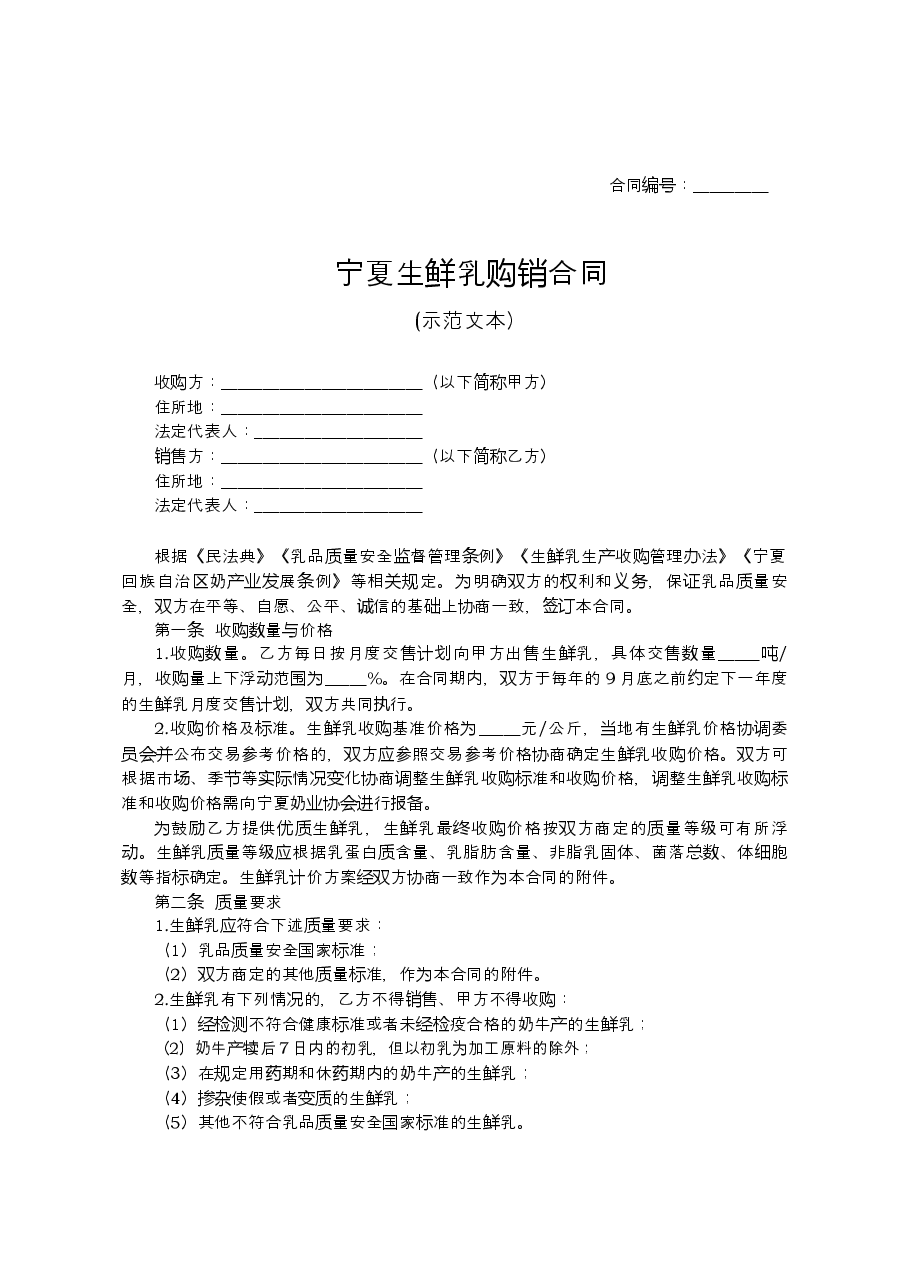 宁夏生鲜乳购销合同.docx,第1页预览