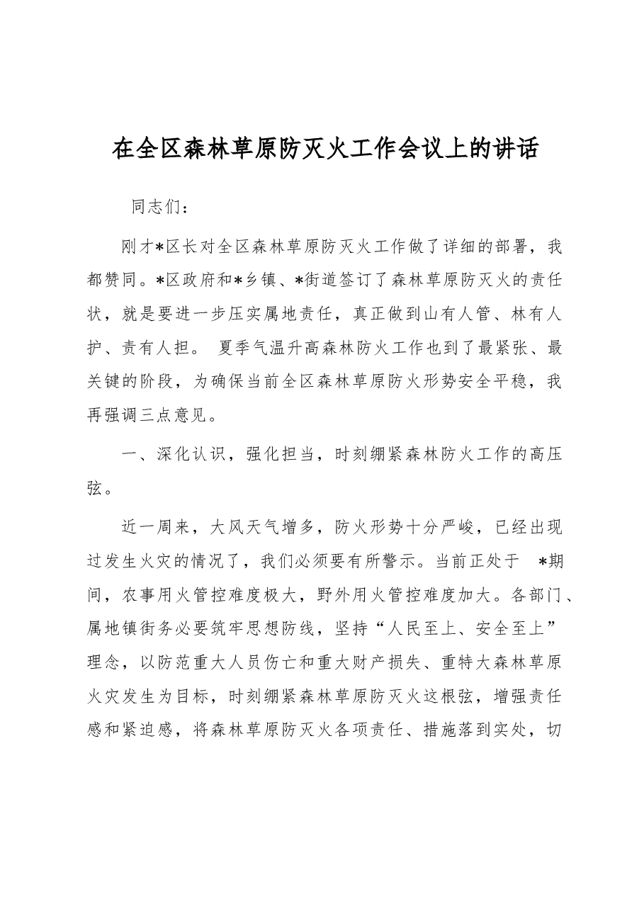 在全区森林草原防灭火工作会议上的讲话.docx,第1页预览