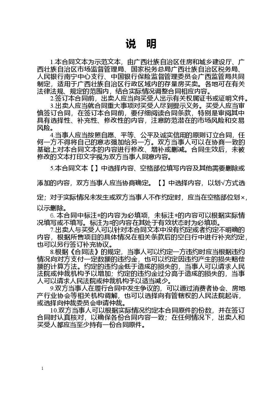 附件2.广西壮族自治区商品房买卖合同(现售)(示范文本).doc,第4页预览