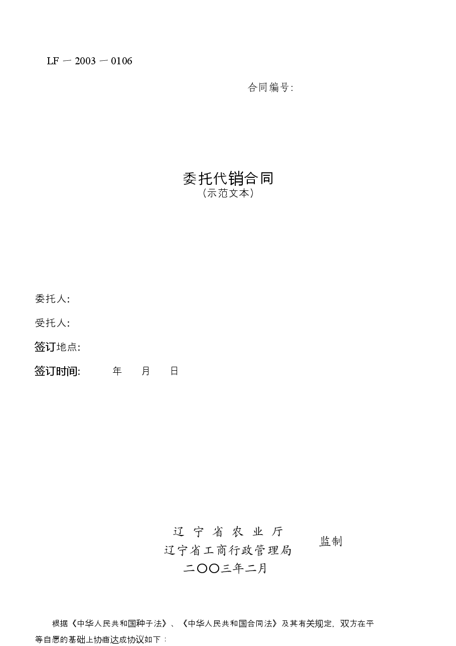 3.委托代销合同示范文本.docx，第1页预览