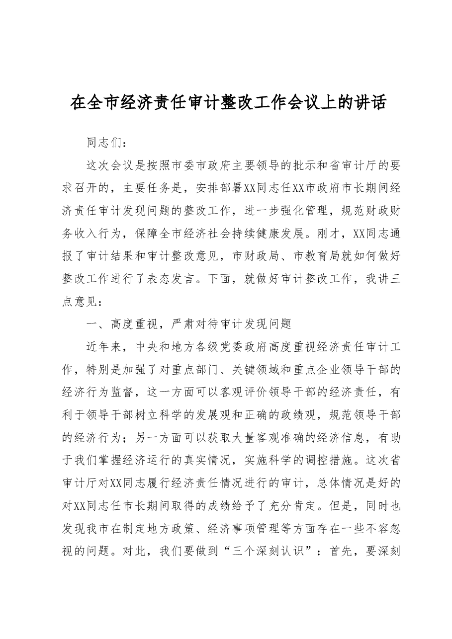 在全市经济责任审计整改工作会议上的讲话.docx,第1页预览