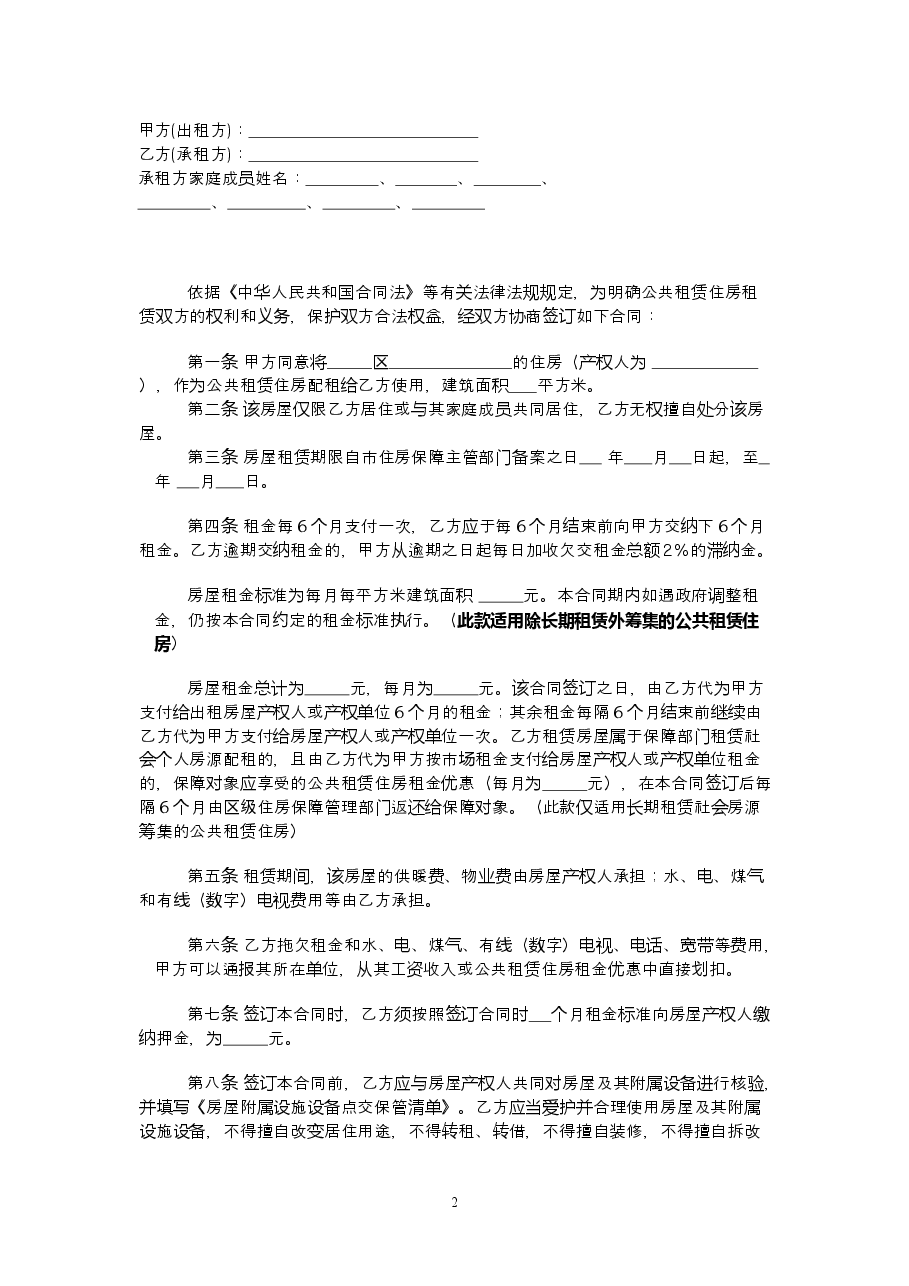 12.辽宁省公共租赁住房租赁合同(示范文本).doc,第2页预览