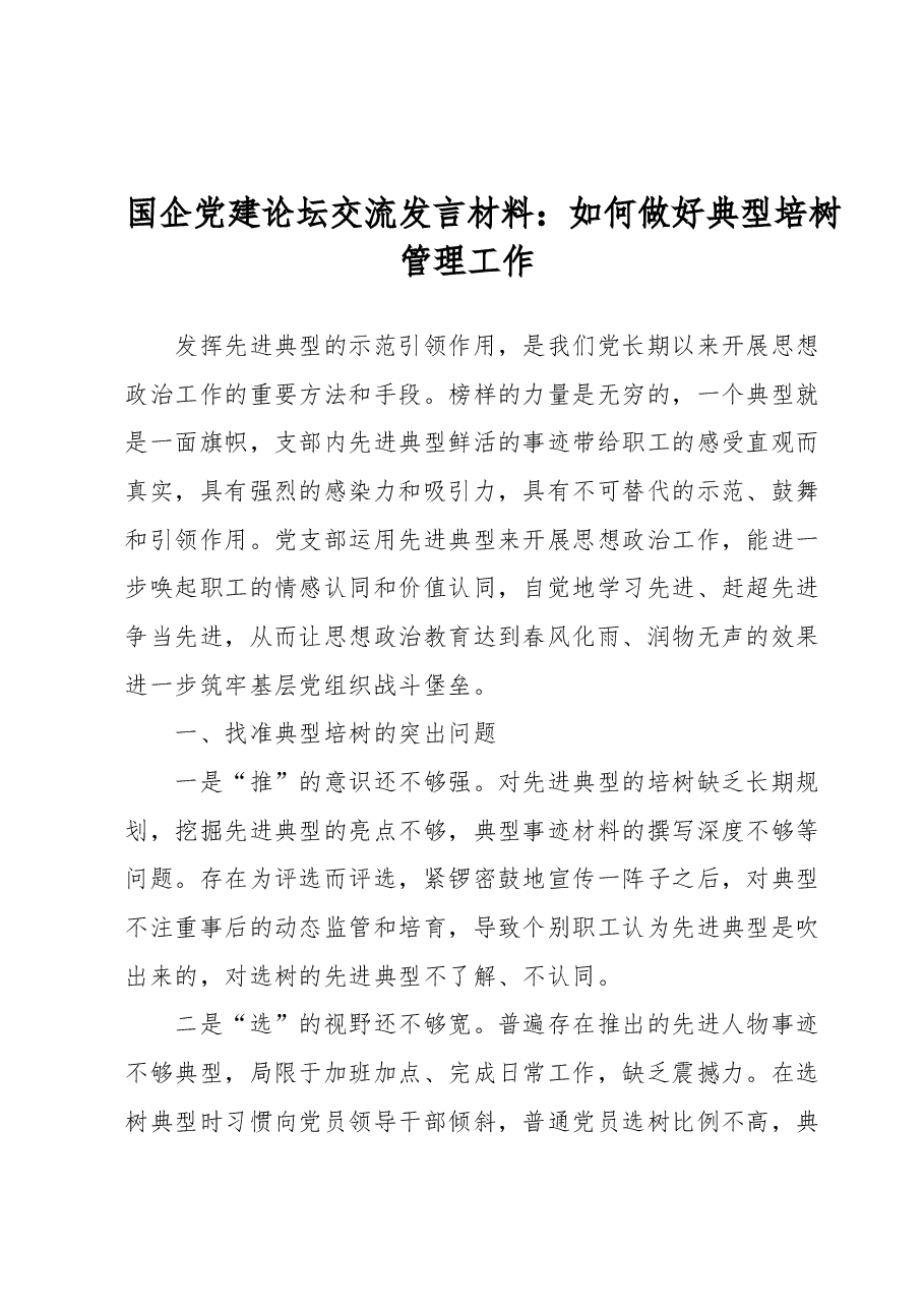 国企党建论坛交流发言材料:如何做好典型培树管理工作.docx,第1页预览