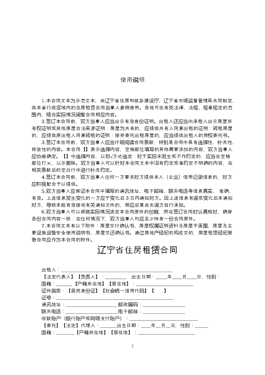 17辽宁省住房租赁合同示范文本.doc,第2页预览
