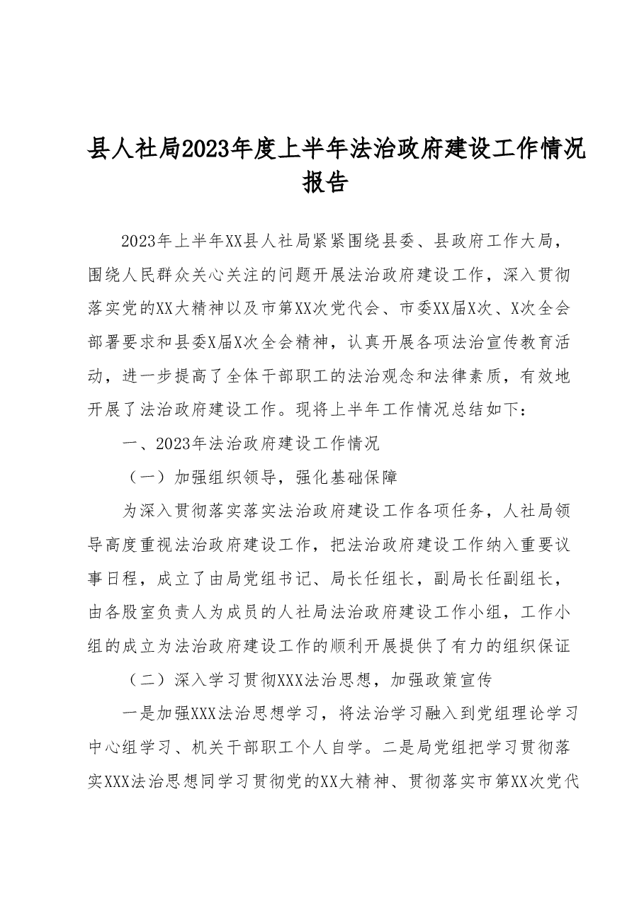 县人社局2023年度上半年法治政府建设工作情况报告.docx，第1页预览