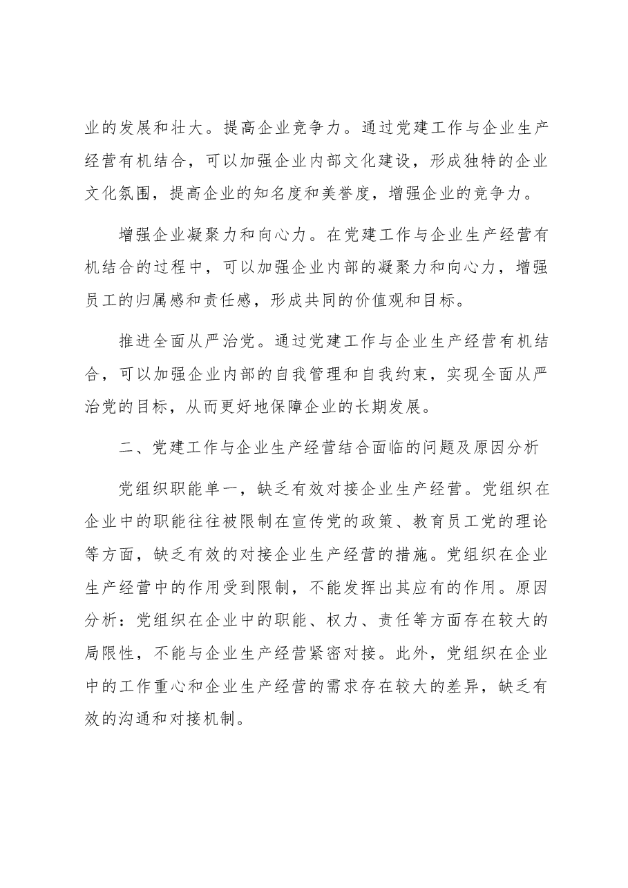 关于国有企业党建与经营工作深度融合的调研报告.docx,第2页预览