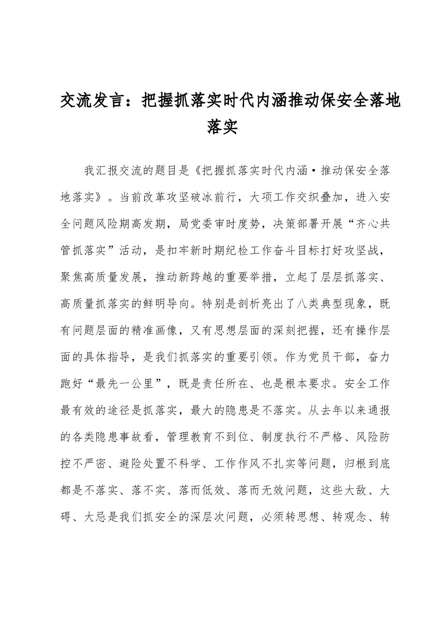 交流发言:把握抓落实时代内涵 推动保安全落地落实.docx,第1页预览