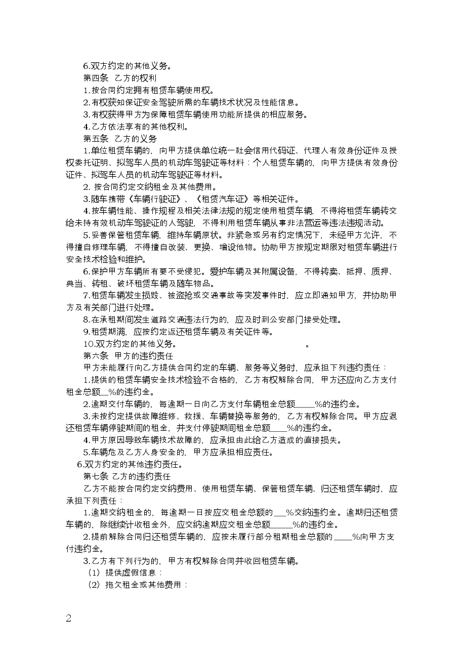 15.辽宁省汽车租赁合同示范文本.doc,第4页预览