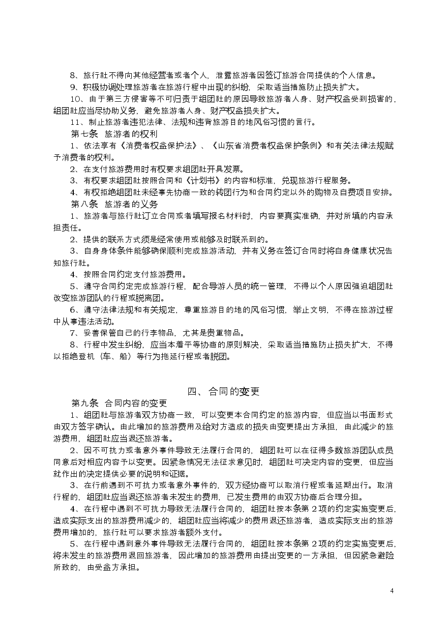 2009+SDF-2009-0007《山东省国内旅游合同示范文本》.doc,第4页预览