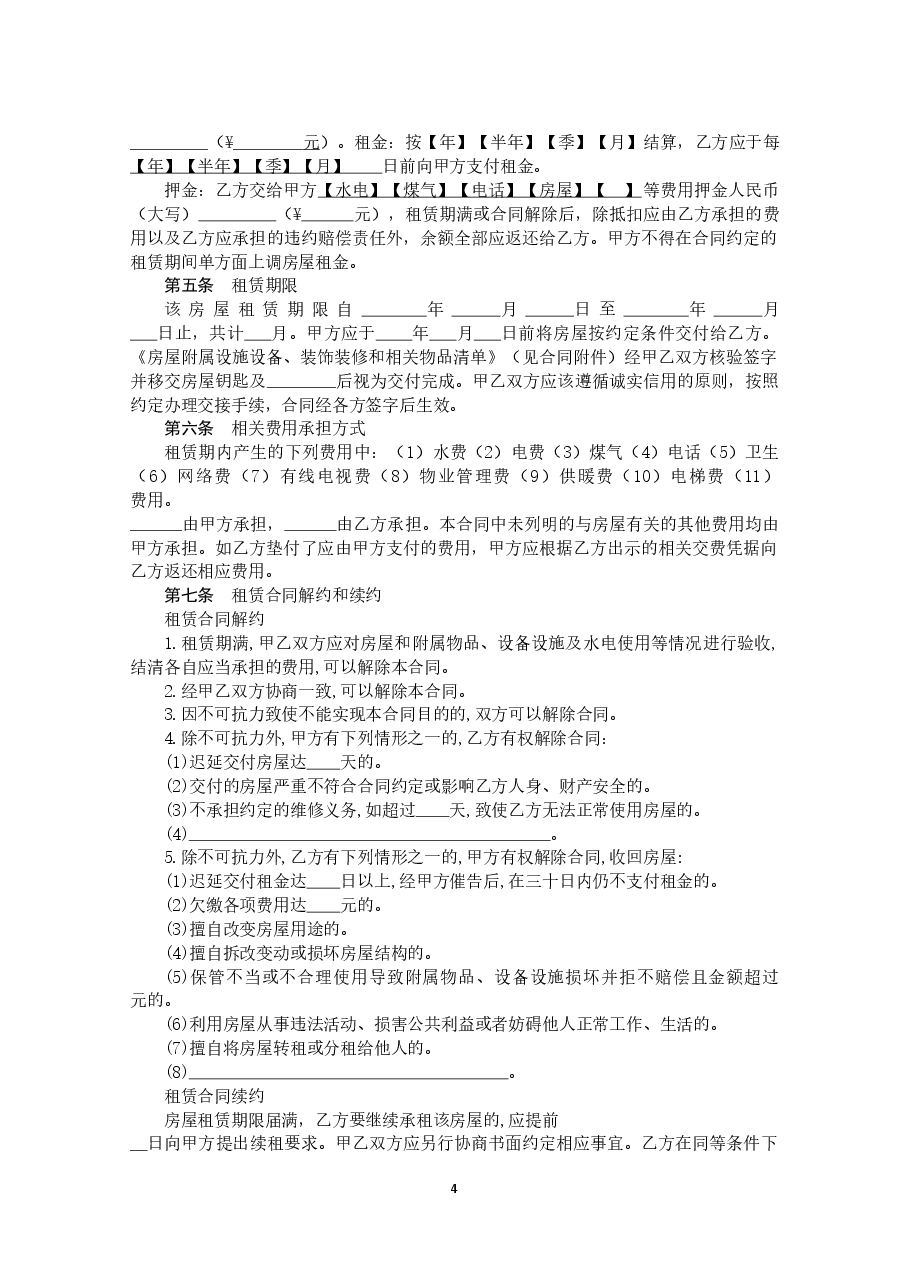 2018黑龙江省房屋租赁合同.doc,第4页预览