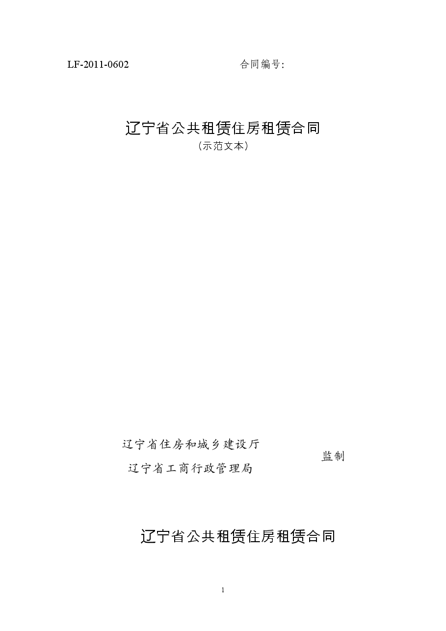 12.辽宁省公共租赁住房租赁合同(示范文本).doc,第1页预览