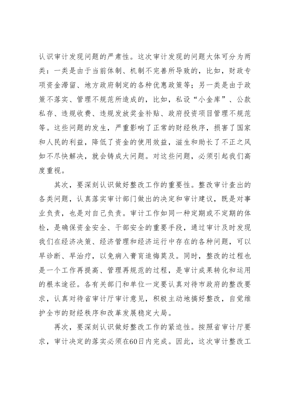在全市经济责任审计整改工作会议上的讲话.docx,第2页预览