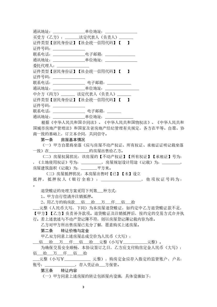 2019黑龙江省房地产经纪居间服务合同.docx,第3页预览