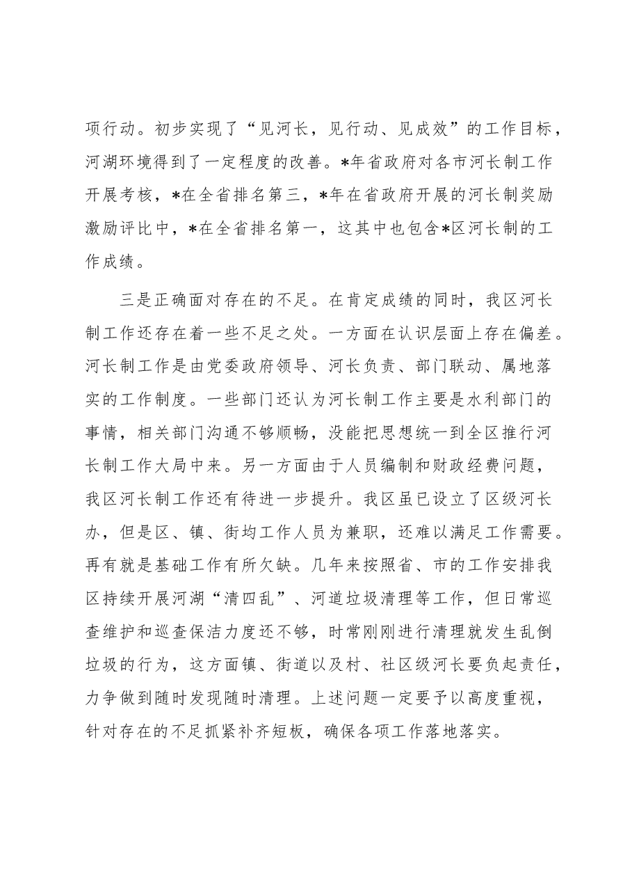 在全区河长制工作会议上的讲话.docx,第2页预览