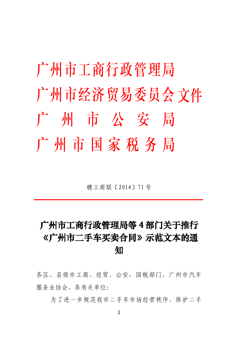14.广州市二手车买卖合同.doc,第1页预览