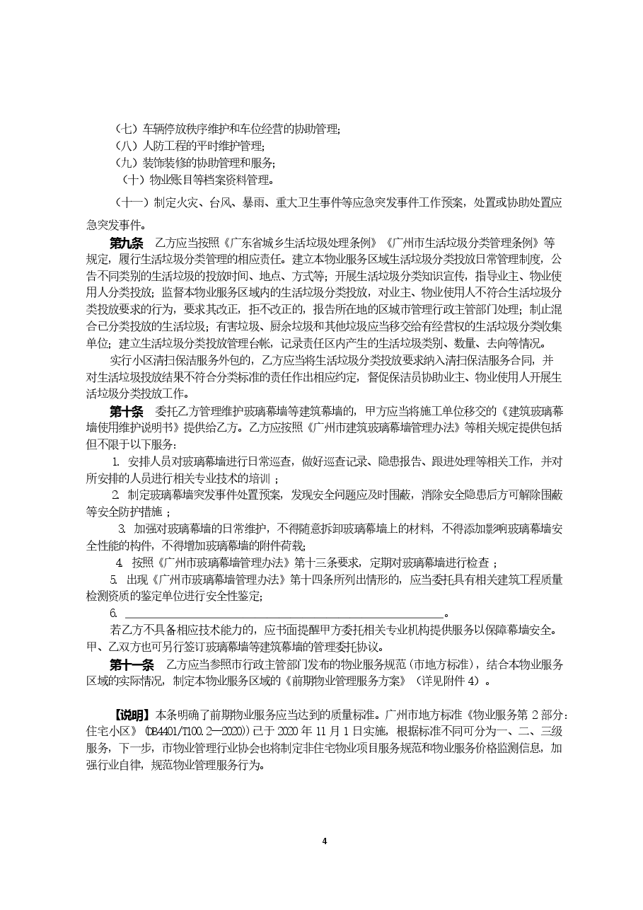 51.广州市前期物业服务合同示范文本20210105.doc，第4页预览