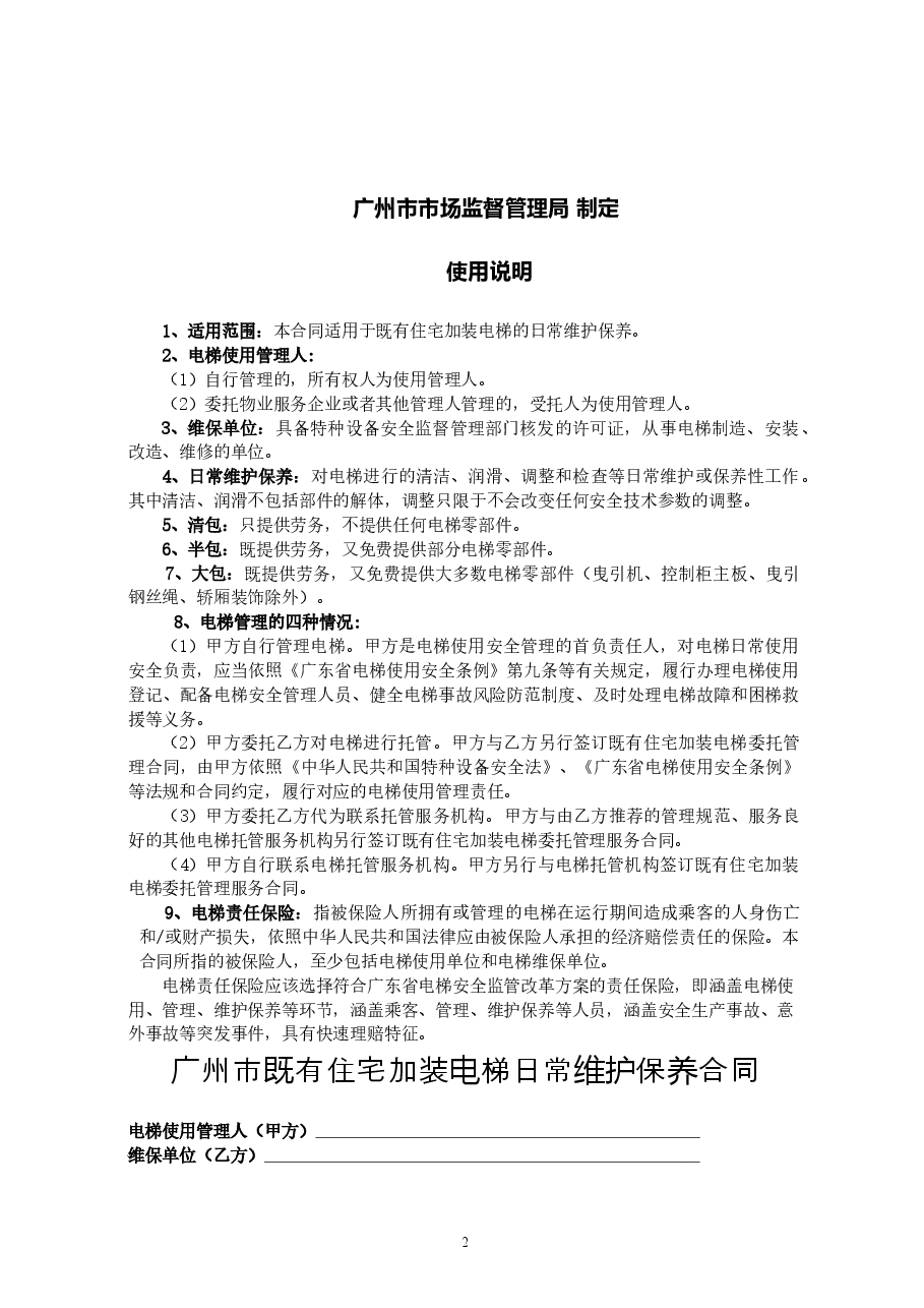 54.20210301：既有住宅加装电梯日常维护保养格式合同（示范文本）.doc，第2页预览