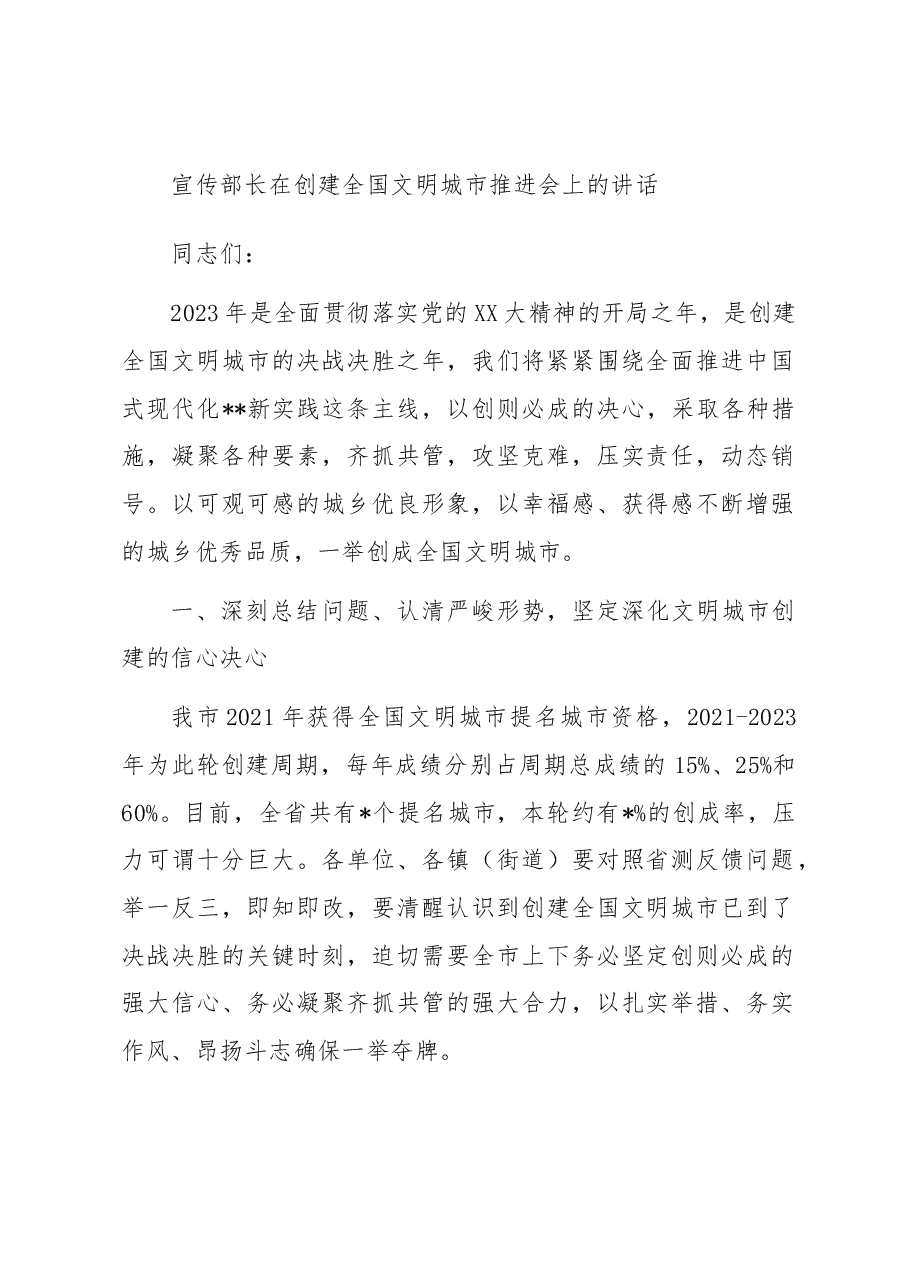 宣传部长在创建全国文明城市推进会上的讲话.docx,第1页预览