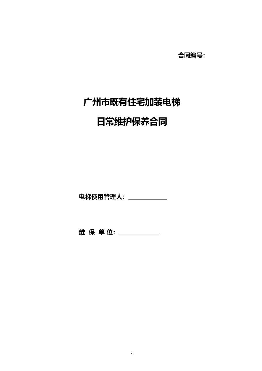 54.20210301：既有住宅加装电梯日常维护保养格式合同（示范文本）.doc，第1页预览