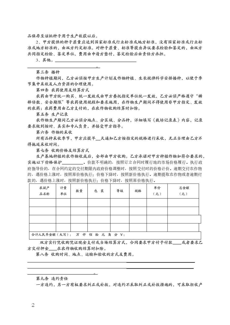 福建省农作物种植基地预约生产购销合同(MF—2008—008).doc,第2页预览