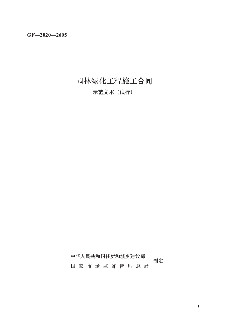 园林绿化工程施工合同 GF—2020—2605.docx,第1页预览