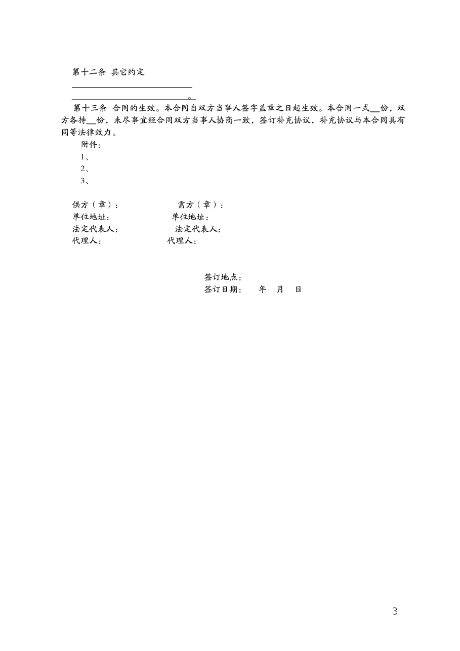 福建省农作物种子买卖合同(MF—2008—009).doc,第3页预览