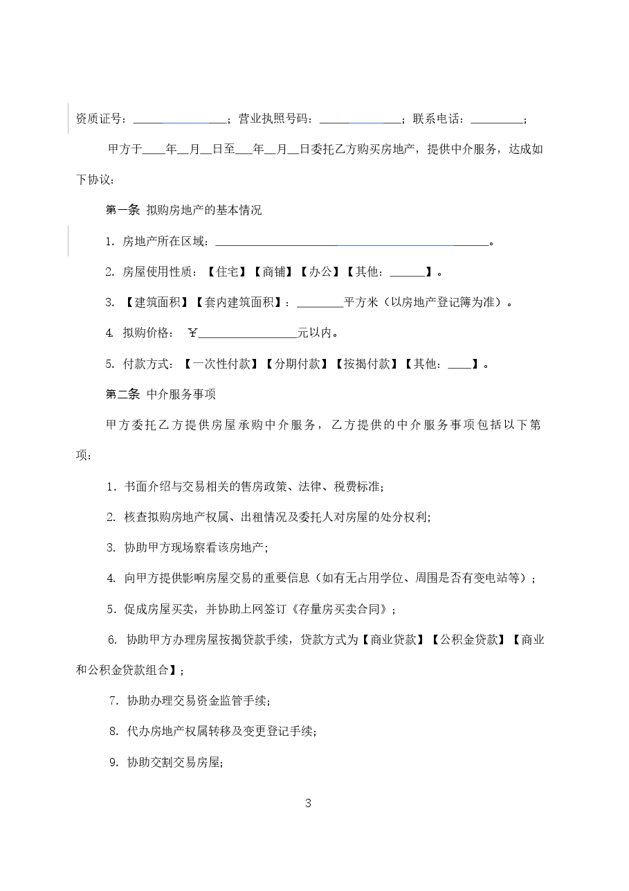 21.广州市房屋买卖中介服务合同(买方委托).doc,第4页预览