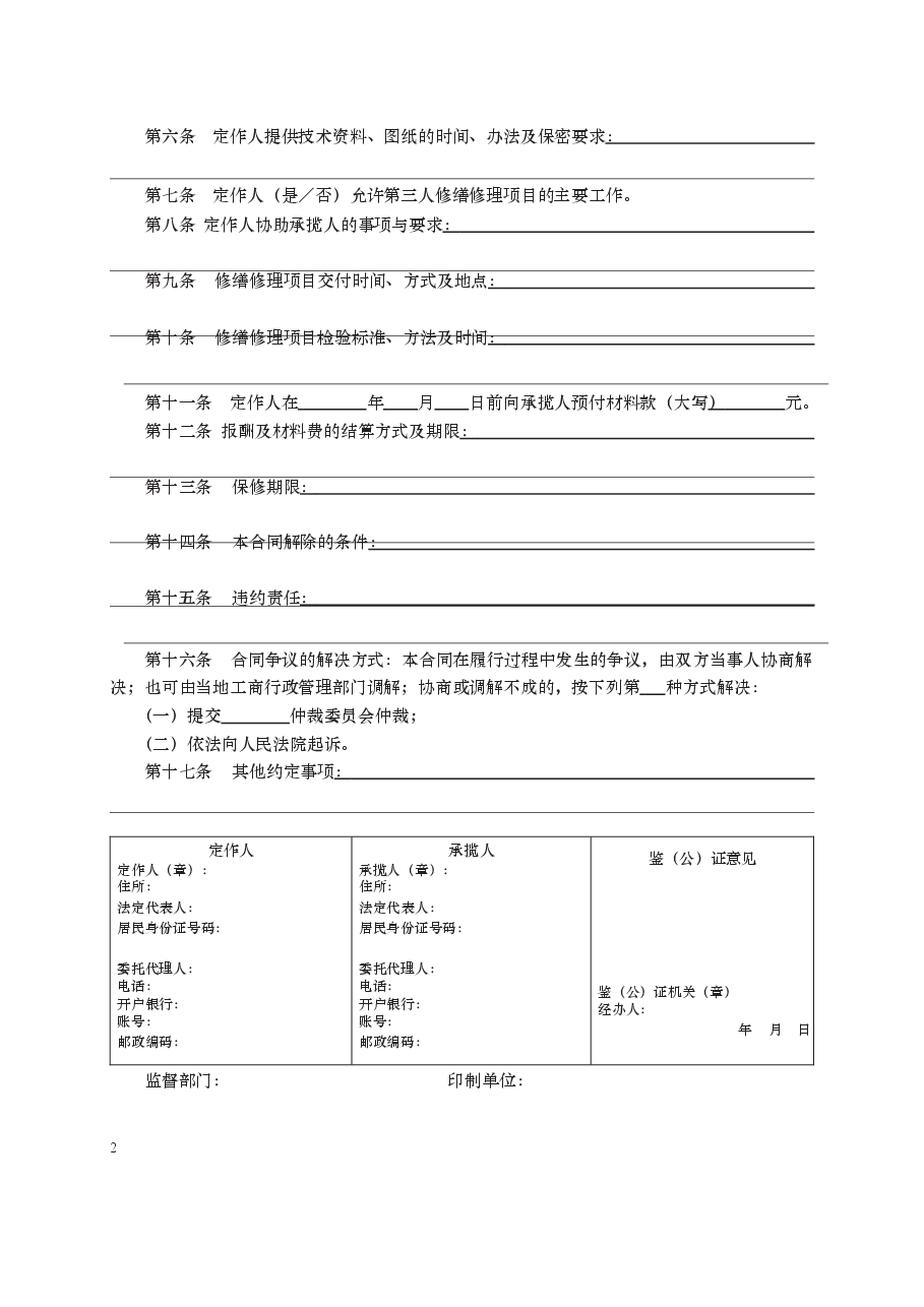修缮修理合同 GF—2000—0307.docx,第2页预览