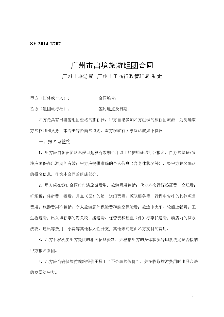 25.广州市出境旅游组团合同(2014版).doc,第1页预览