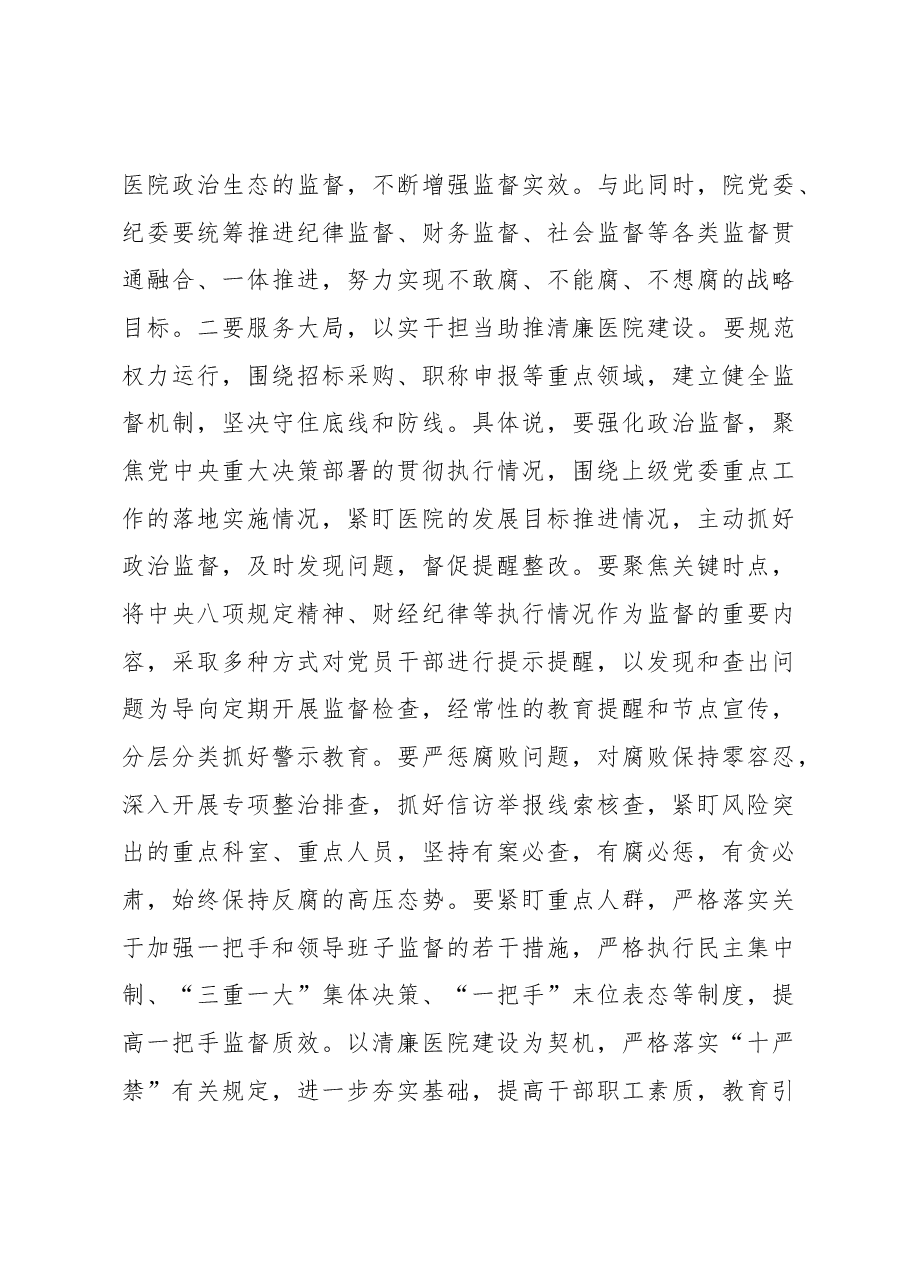 在清廉医院建设推进会上的讲话.docx,第4页预览