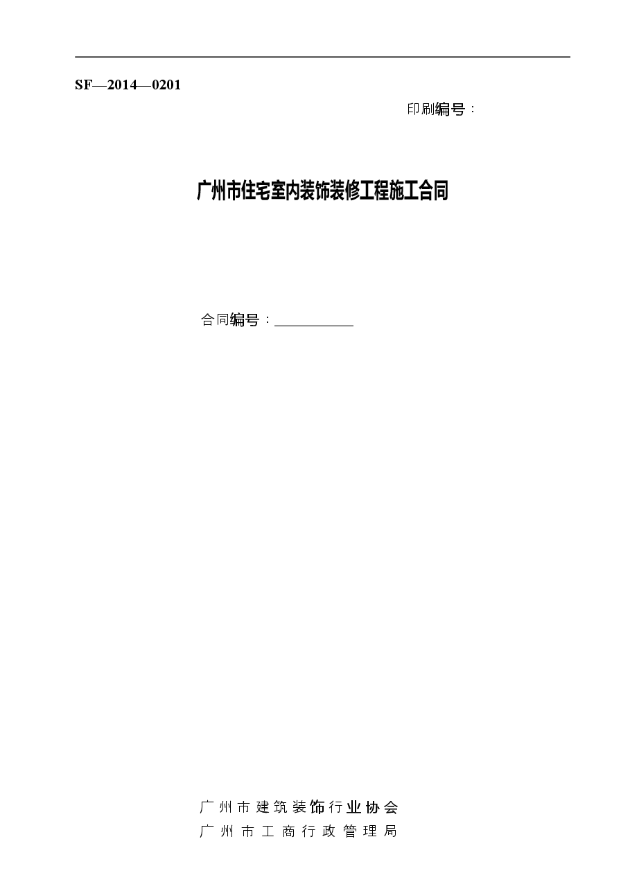 23.广州市住宅室内装饰装修工程施工合同.doc，第1页预览