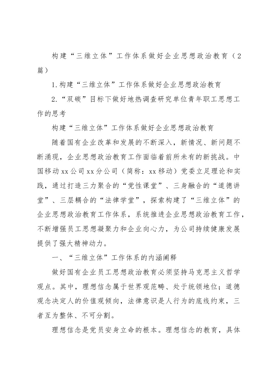 （2篇）构建“三维立体”工作体系做好企业思想政治教育.docx，第1页预览