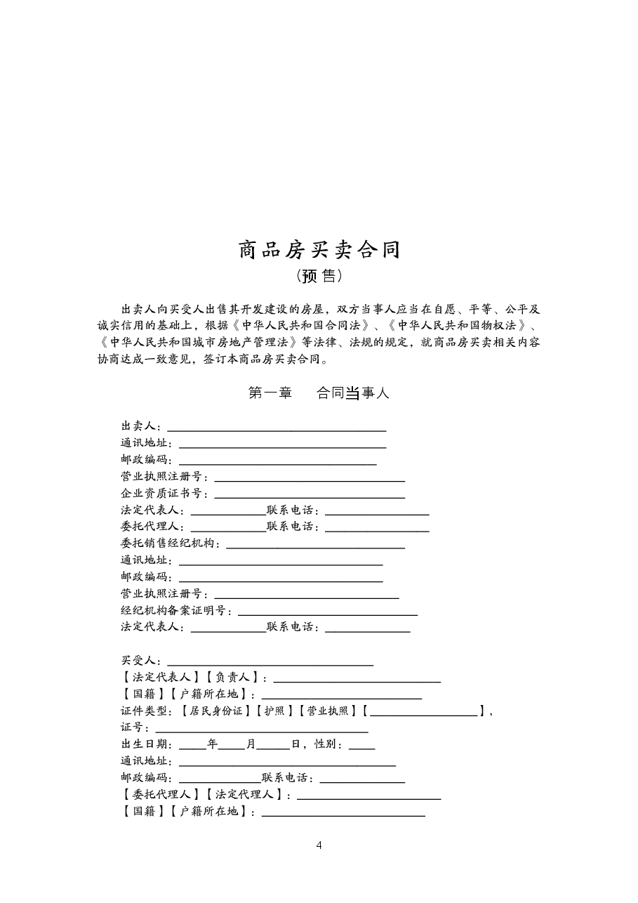 005-商品房买卖合同(预售).doc,第4页预览