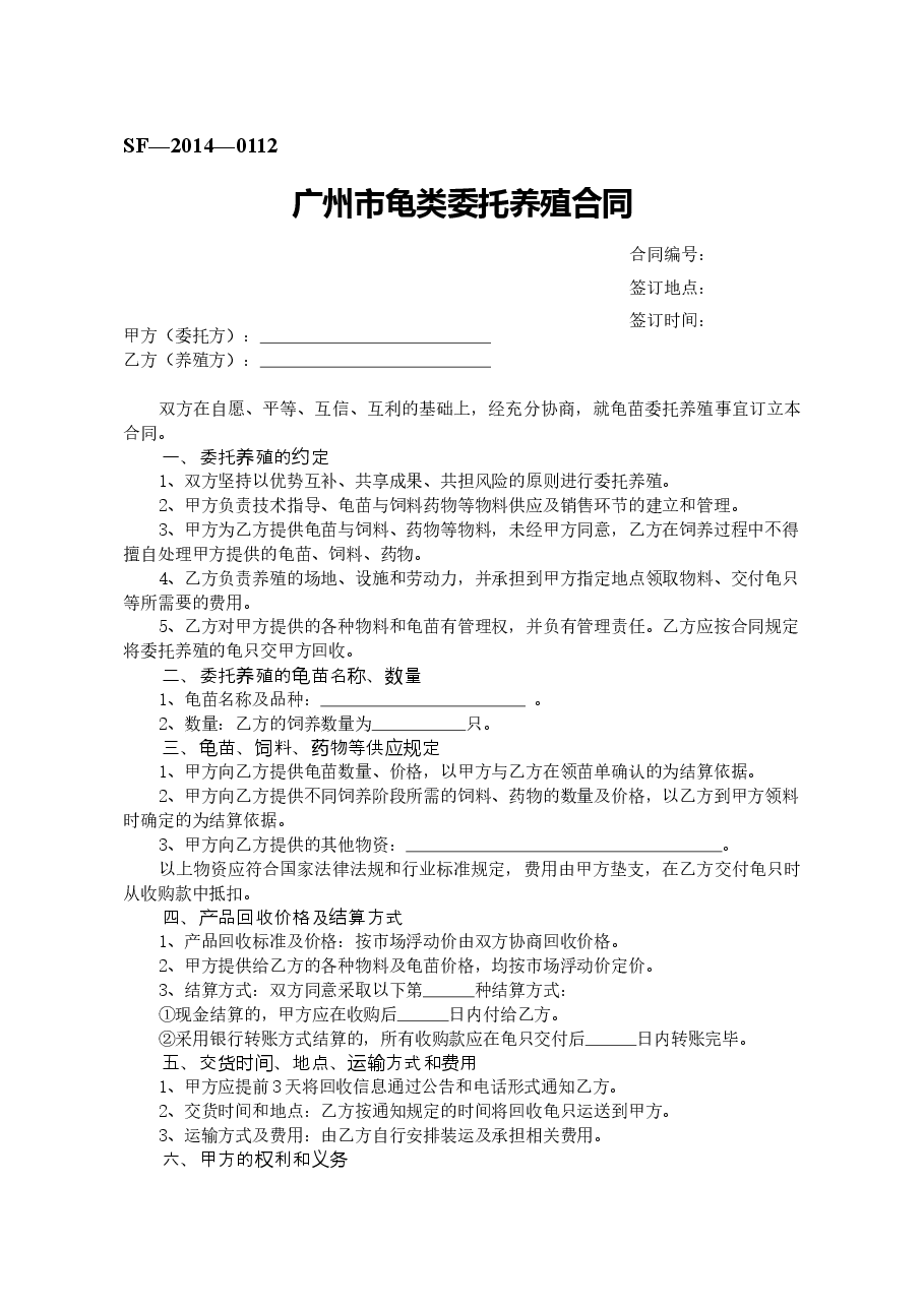 15.广州市龟类委托养殖合同.doc,第1页预览