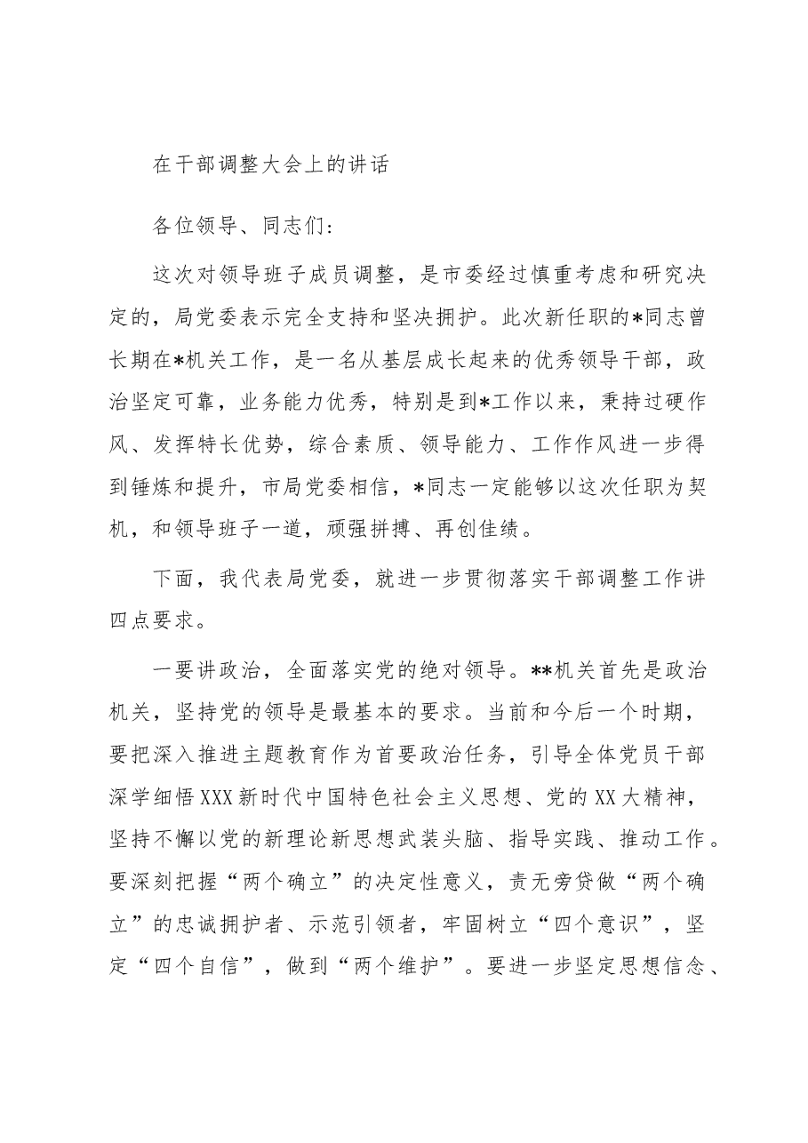 在干部调整大会上的讲话.docx，第1页预览