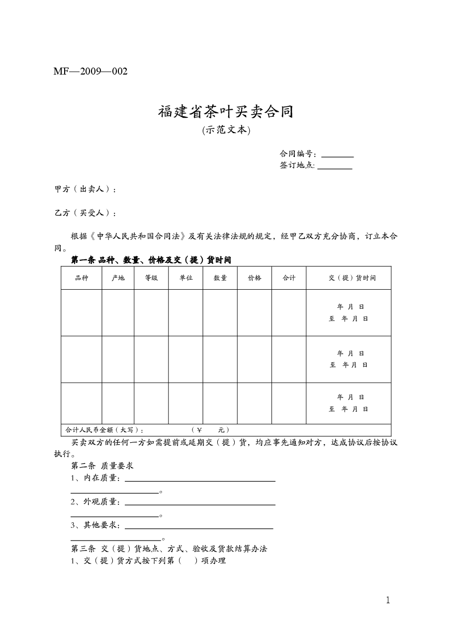 福建省茶叶买卖合同(MF—2009—002).doc,第1页预览