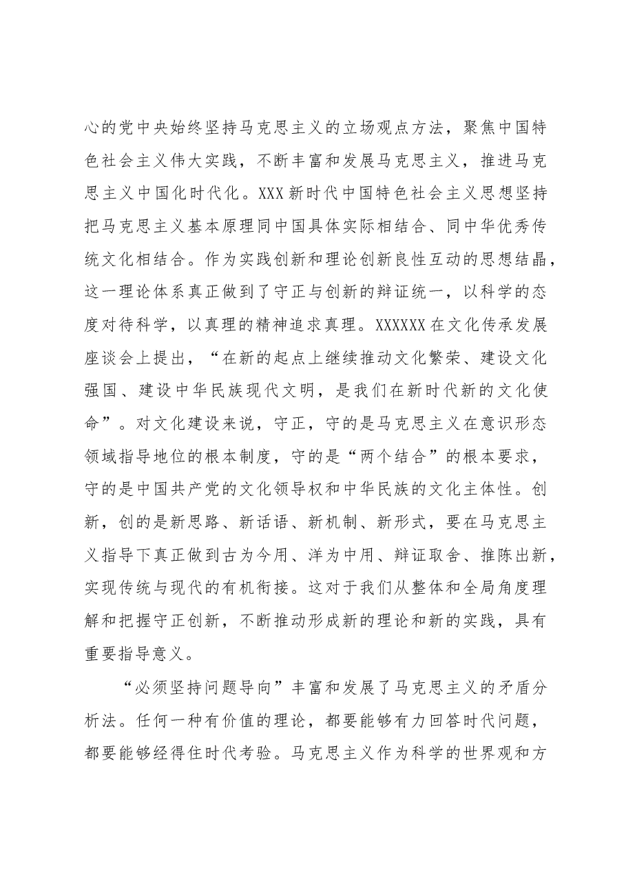 党课讲稿:“六个必须坚持”是马克思主义世界观方法论的最新成果.docx,第4页预览